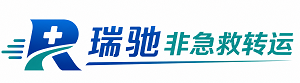 临清市瑞驰非急救转运｜病人出院长途护送服务